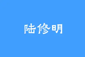 陆修明