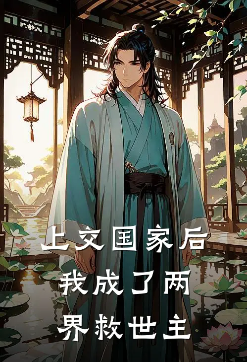 上交国家后，我成了两界救世主林晨陈远山完结版免费阅读_上交国家后，我成了两界救世主全章节免费在线阅读