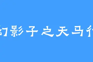 梦幻影子之天马行空