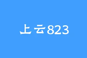 上云823