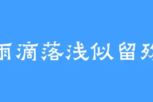 雨滴落浅似留殇