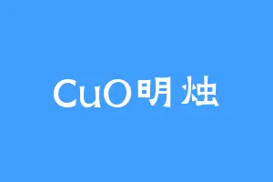 CuO明烛