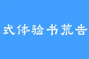 沉浸式体验书荒告别者