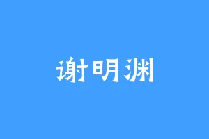 谢明渊