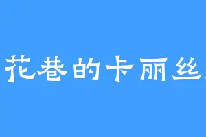 杏花巷的卡丽丝托