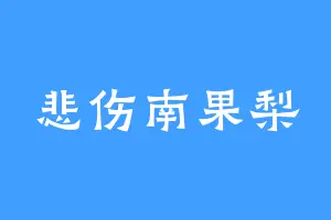 悲伤南果梨