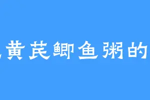 爱吃黄芪鲫鱼粥的戴岩