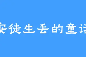 安徒生丢的童话