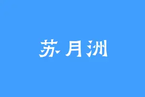 苏月洲
