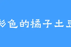 彩色的橘子土豆