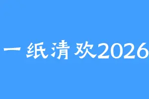 一纸清欢2026