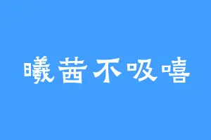 曦茜不吸嘻