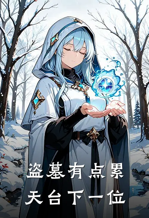 盗墓有点累，天台下一位