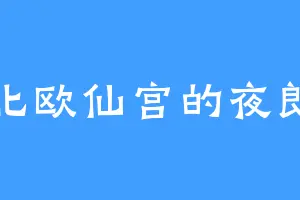 北欧仙宫的夜郎