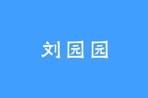 刘园园