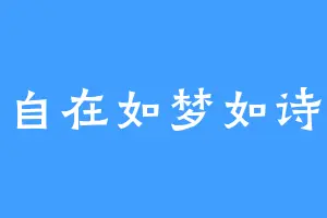 自在如梦如诗