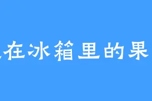 藏在冰箱里的果冻