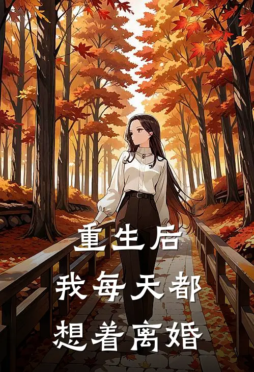 重生后，我每天都想着离婚