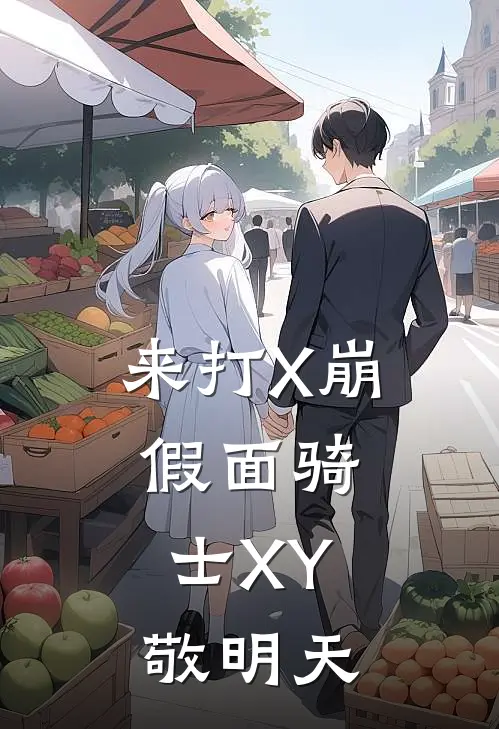 来打X崩：假面骑士XY，敬明天