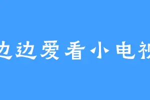 边边爱看小电视