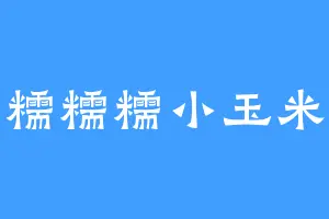糯糯糯小玉米