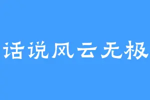 话说风云无极