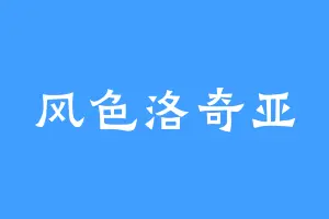 风色洛奇亚
