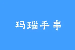 玛瑙手串