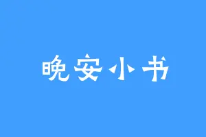 晚安小书