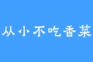 从小不吃香菜