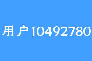 用户10492780