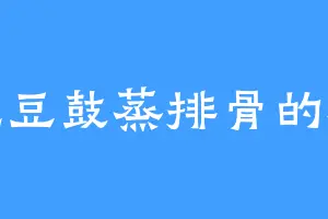 爱吃豆鼓蒸排骨的石柱