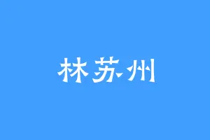 林苏州