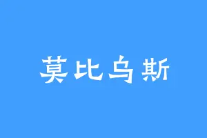 莫比乌斯