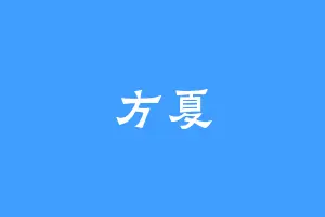 方夏