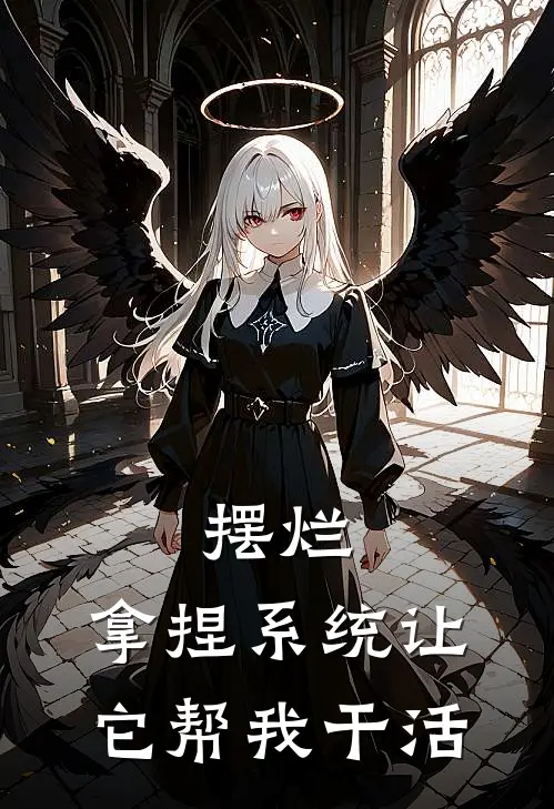 摆烂，拿捏系统让它帮我干活