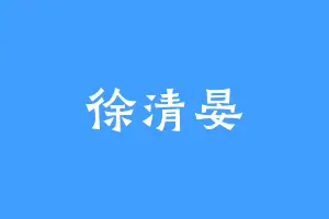 徐清晏