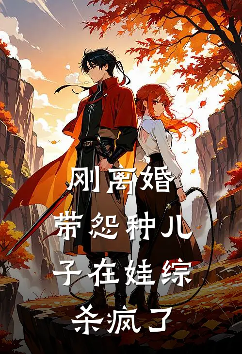 刚离婚，带怨种儿子在娃综杀疯了