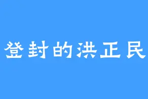 登封的洪正民