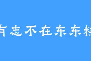 有志不在东东糕