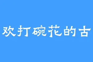 喜欢打碗花的古竹