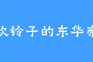 喜欢铃子的东华帝君