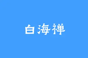 白海禅