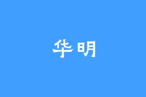 华明