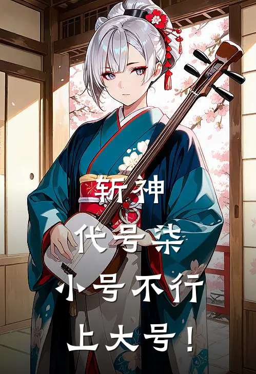 斩神：代号柒，小号不行上大号！苏七赵空城完整版免费小说_热门网络小说推荐斩神：代号柒，小号不行上大号！(苏七赵空城)