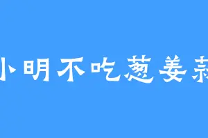 小明不吃葱姜蒜