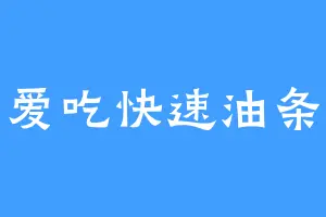 爱吃快速油条