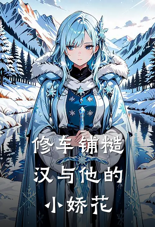 修车铺糙汉与他的小娇花