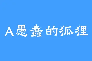 A愚蠢的狐狸