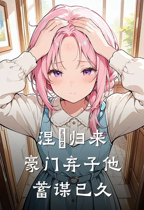 涅槃归来：豪门弃子他蓄谋已久